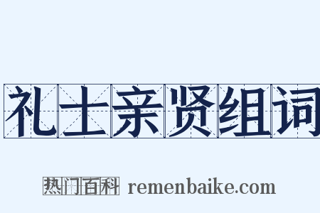 礼士亲贤组词是什么意思的图片